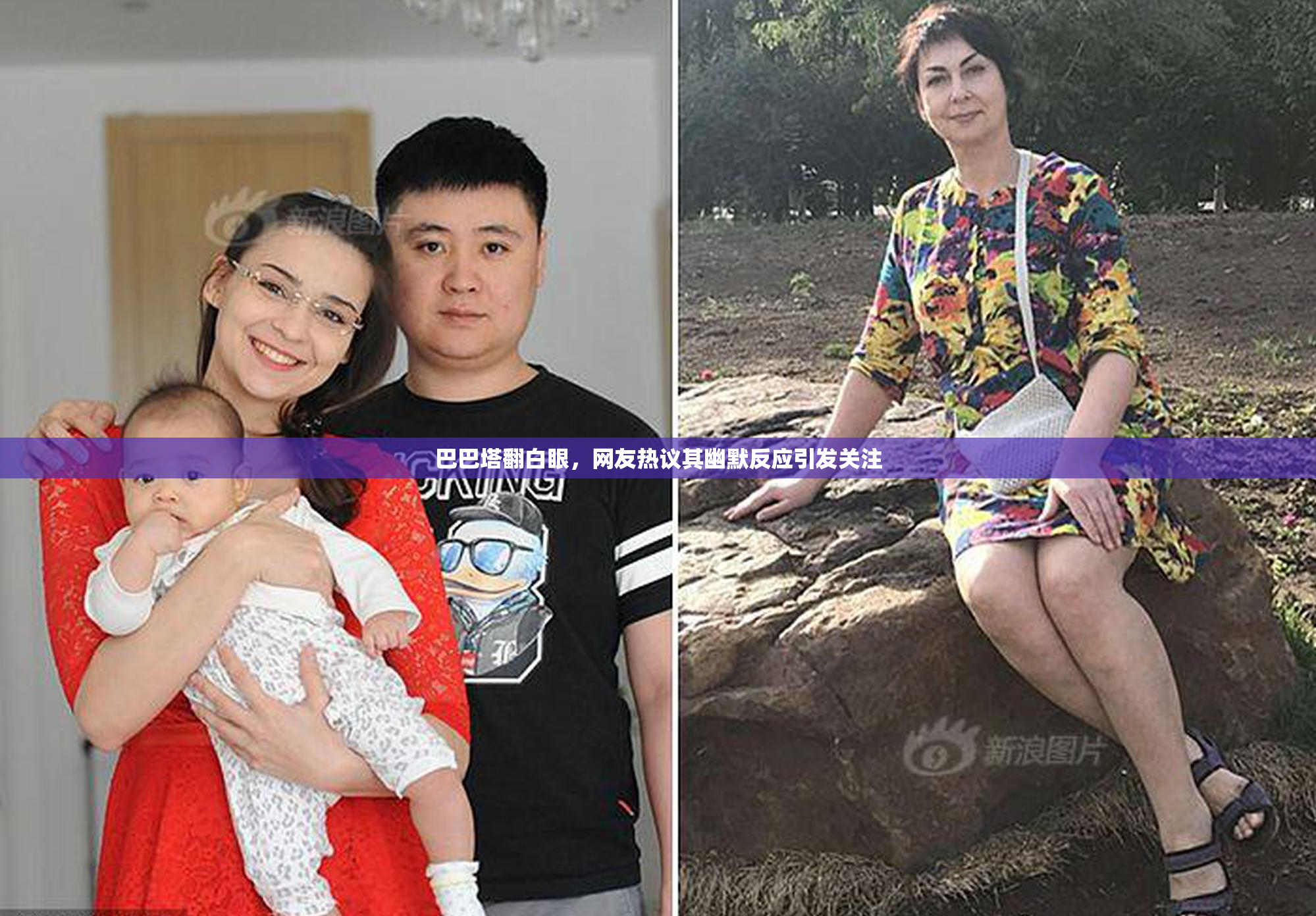 巴巴塔翻白眼，网友热议其幽默反应引发关注