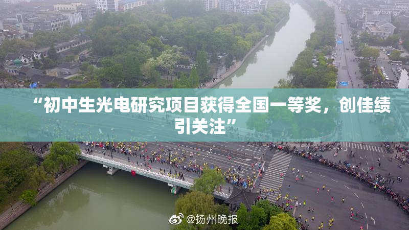 “初中生光电研究项目获得全国一等奖，创佳绩引关注”