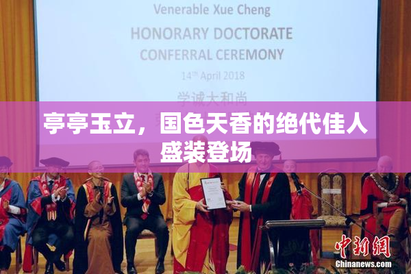 亭亭玉立，国色天香的绝代佳人盛装登场