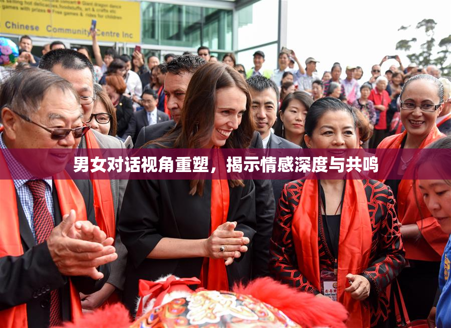 男女对话视角重塑，揭示情感深度与共鸣