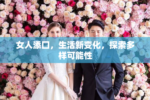 女人添囗，生活新变化，探索多样可能性