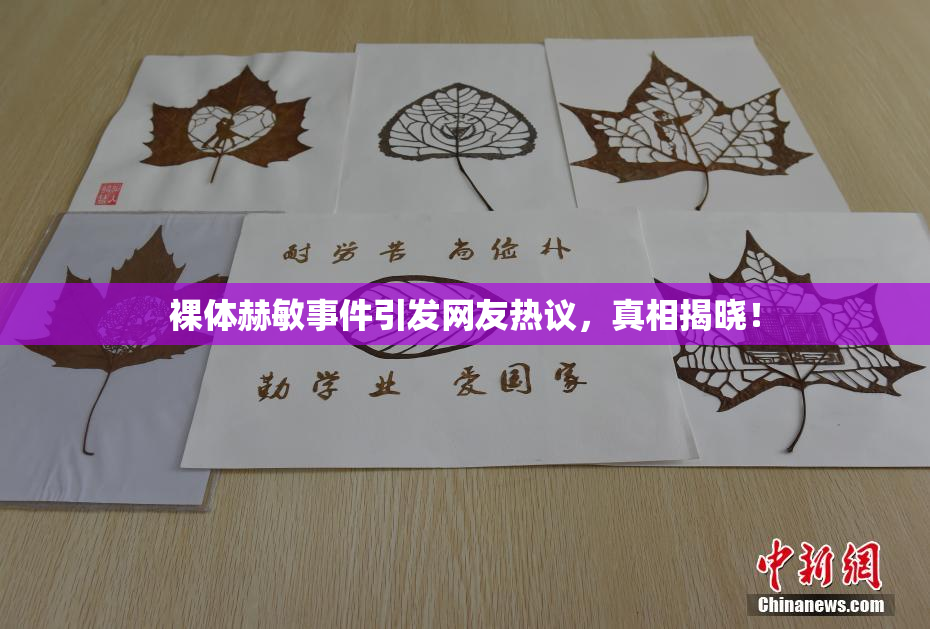 裸体赫敏事件引发网友热议，真相揭晓！