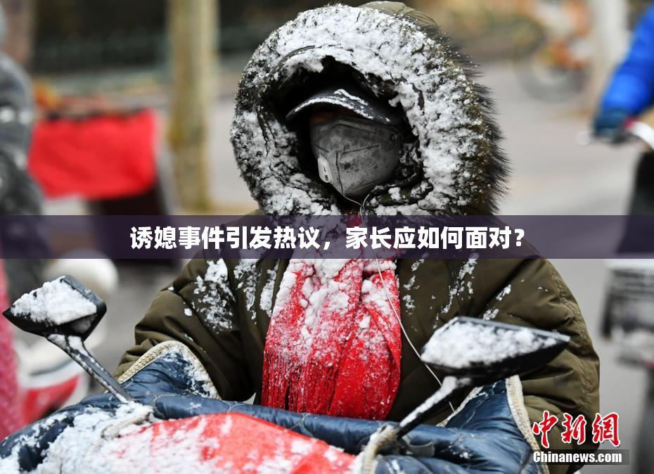 诱媳事件引发热议，家长应如何面对？