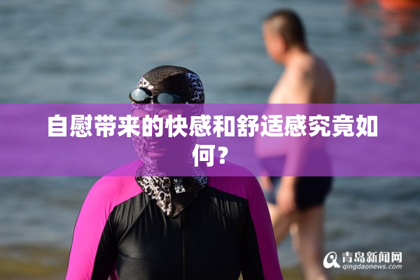 自慰带来的快感和舒适感究竟如何？
