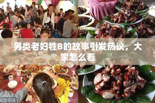 另类老妇牲B的故事引发热议，大家怎么看