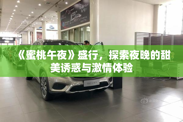 《蜜桃午夜》盛行，探索夜晚的甜美诱惑与激情体验