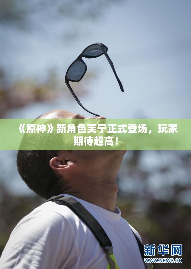 《原神》新角色芙宁正式登场，玩家期待超高！