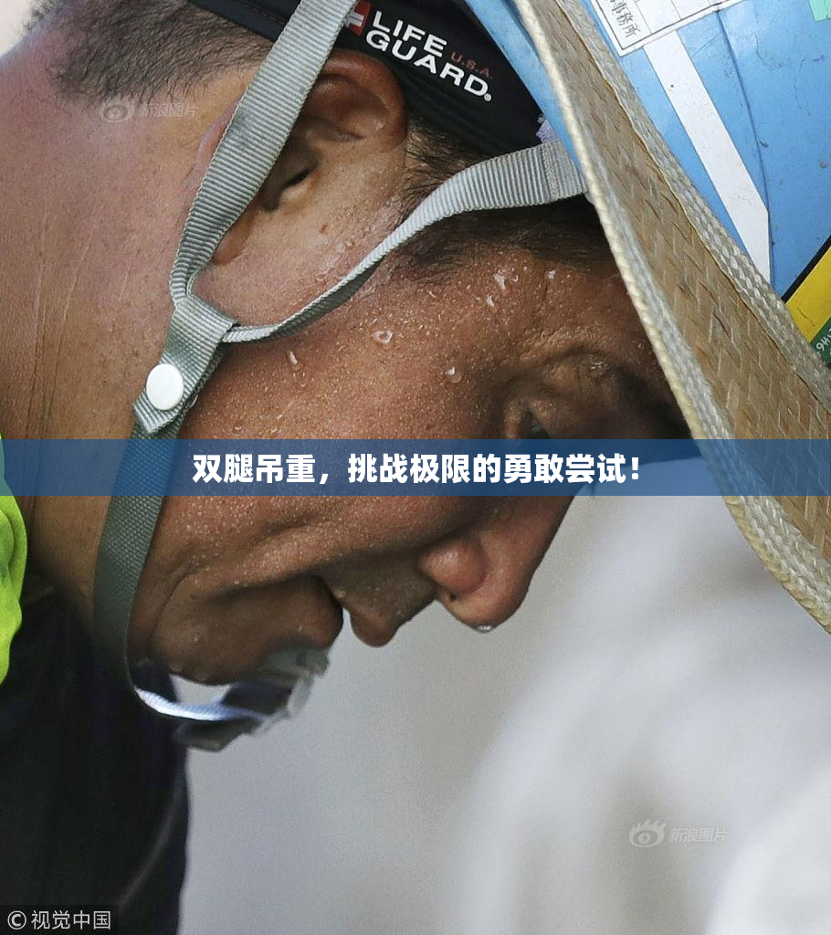双腿吊重，挑战极限的勇敢尝试！