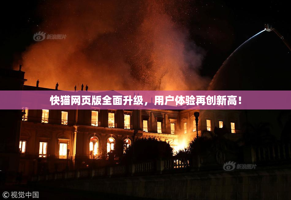 快猫网页版全面升级，用户体验再创新高！