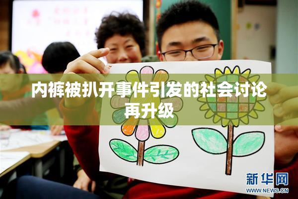 内裤被扒开事件引发的社会讨论再升级