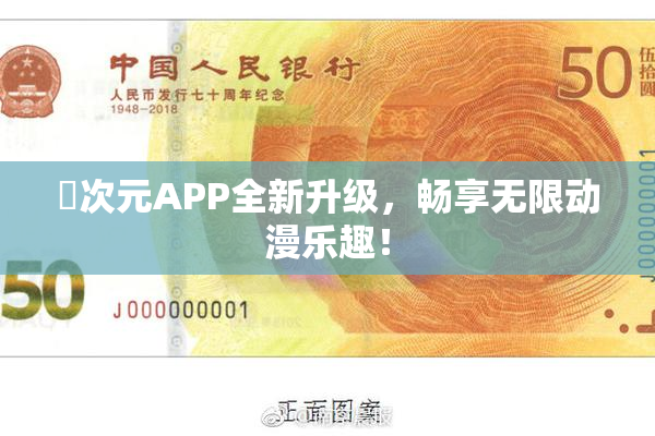 囧次元APP全新升级，畅享无限动漫乐趣！