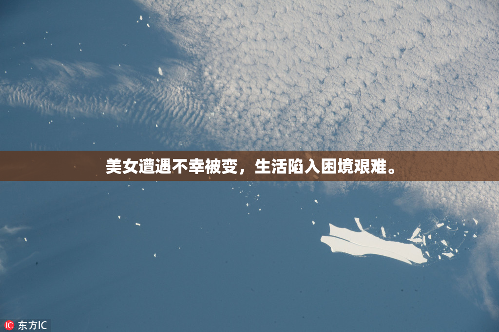 美女遭遇不幸被变，生活陷入困境艰难。