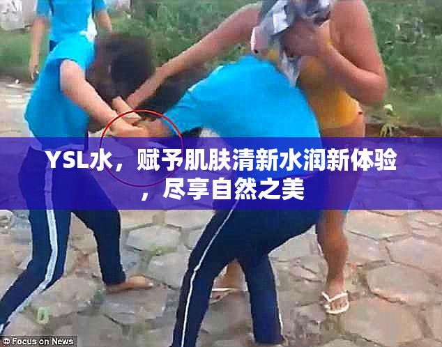 YSL水，赋予肌肤清新水润新体验，尽享自然之美
