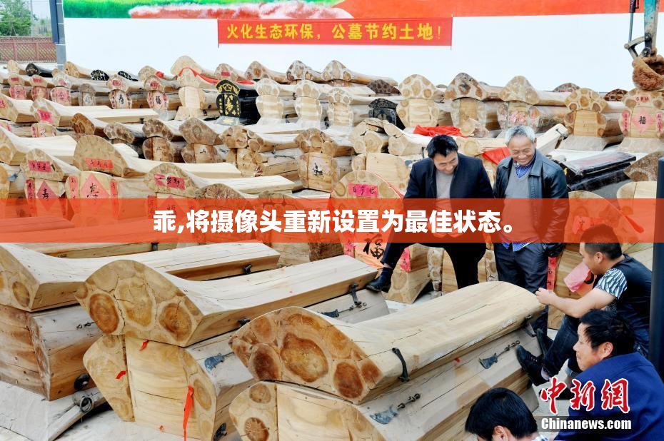 乖,将摄像头重新设置为最佳状态。