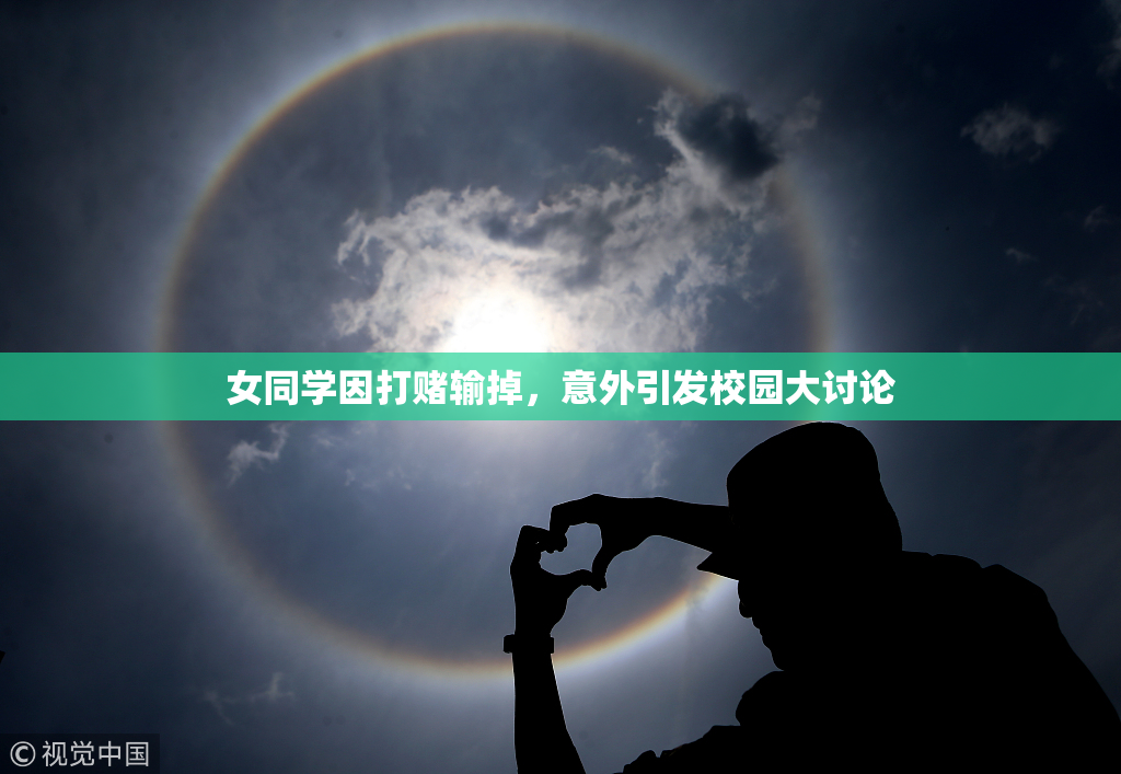 女同学因打赌输掉，意外引发校园大讨论