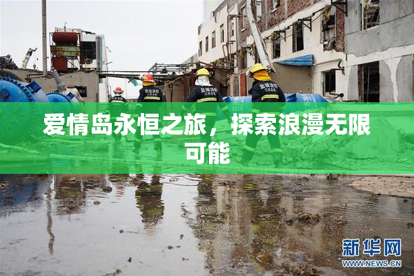 爱情岛永恒之旅，探索浪漫无限可能