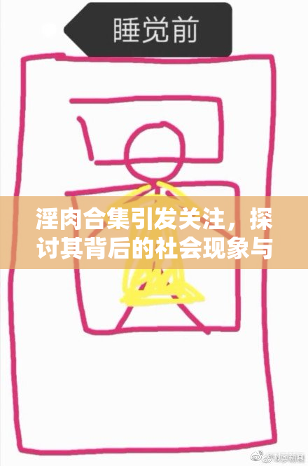 淫肉合集引发关注，探讨其背后的社会现象与影响