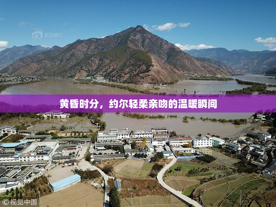 黄昏时分，约尔轻柔亲吻的温暖瞬间