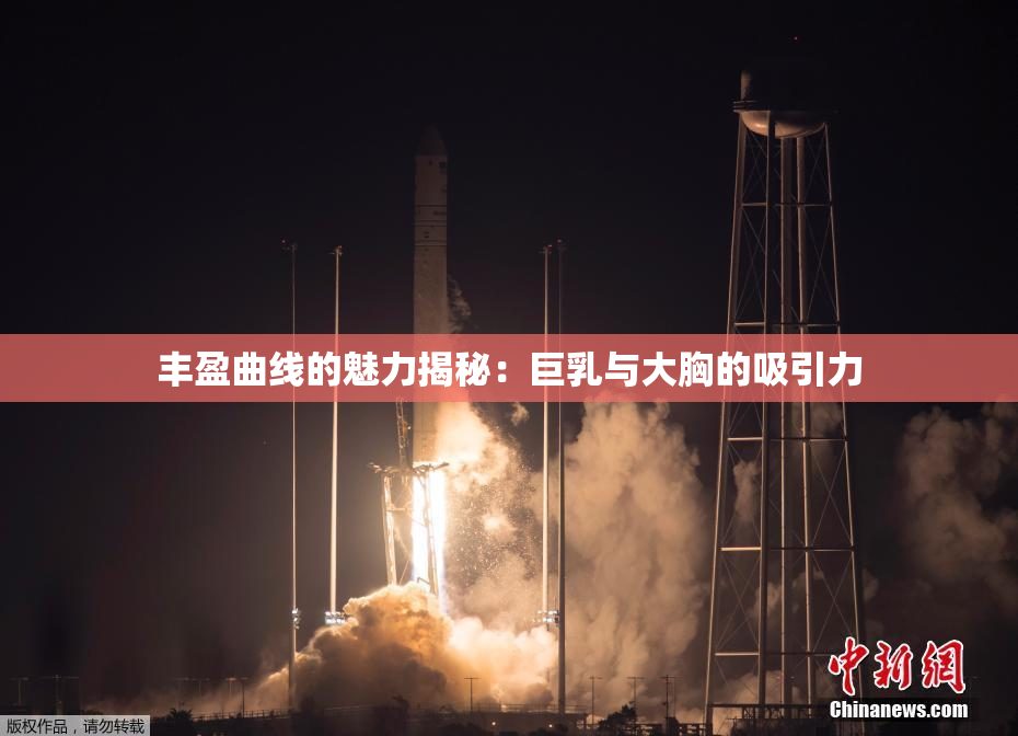 丰盈曲线的魅力揭秘：巨乳与大胸的吸引力