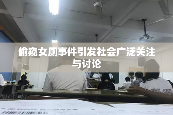 偷窥女厕事件引发社会广泛关注与讨论