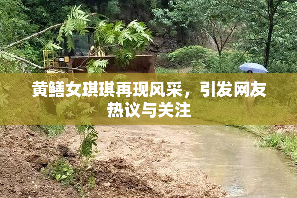 黄鳝女琪琪再现风采，引发网友热议与关注