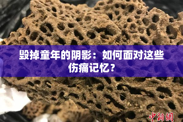 毁掉童年的阴影：如何面对这些伤痛记忆？