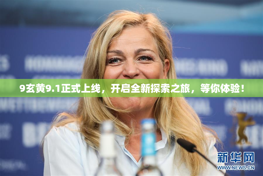 9玄黄9.1正式上线，开启全新探索之旅，等你体验！