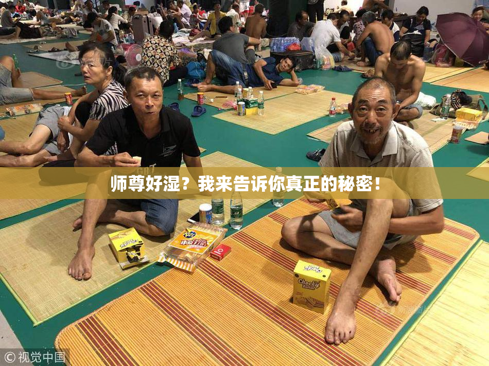 师尊好湿？我来告诉你真正的秘密！
