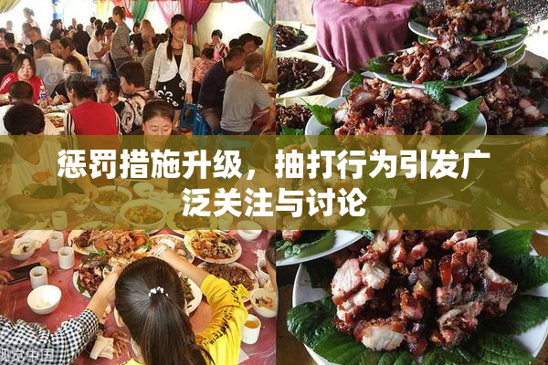 惩罚措施升级，抽打行为引发广泛关注与讨论