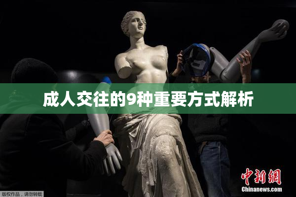 成人交往的9种重要方式解析
