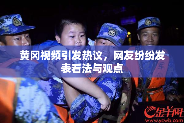 黄冈视频引发热议，网友纷纷发表看法与观点