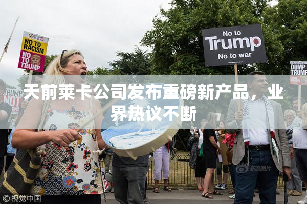 天前莱卡公司发布重磅新产品，业界热议不断