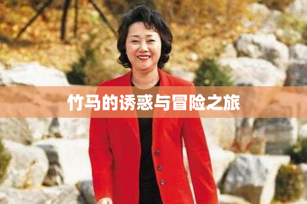 竹马的诱惑与冒险之旅