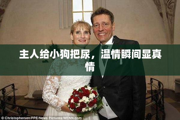 主人给小狗把尿，温情瞬间显真情