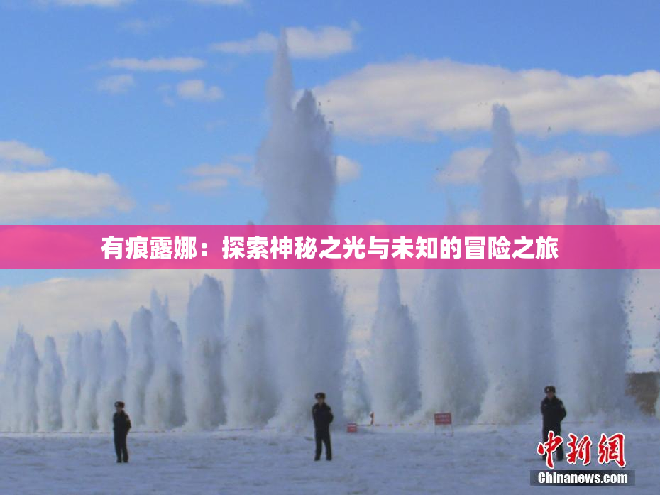 有痕露娜：探索神秘之光与未知的冒险之旅