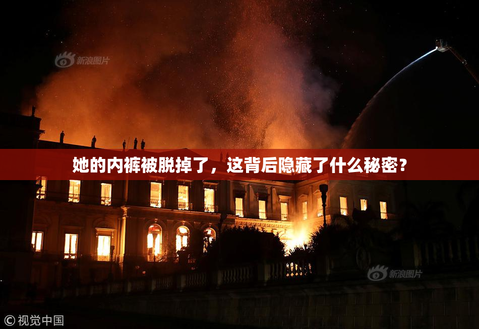 她的内裤被脱掉了，这背后隐藏了什么秘密？