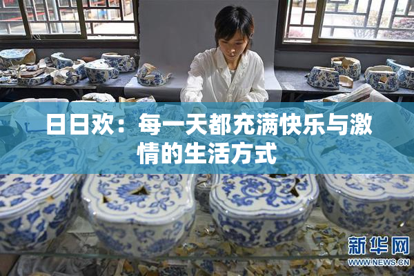 日日欢：每一天都充满快乐与激情的生活方式