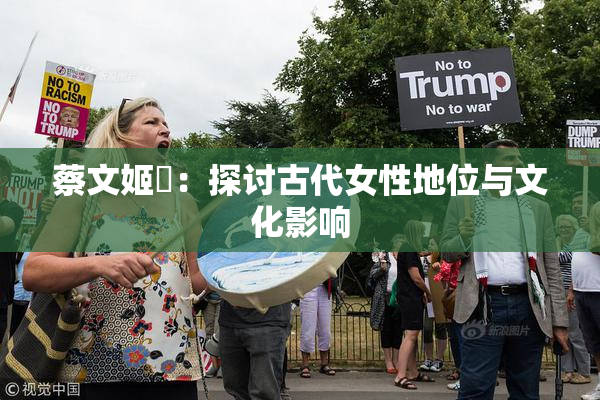 蔡文姬婬：探讨古代女性地位与文化影响