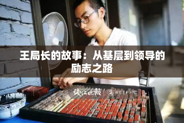 王局长的故事：从基层到领导的励志之路