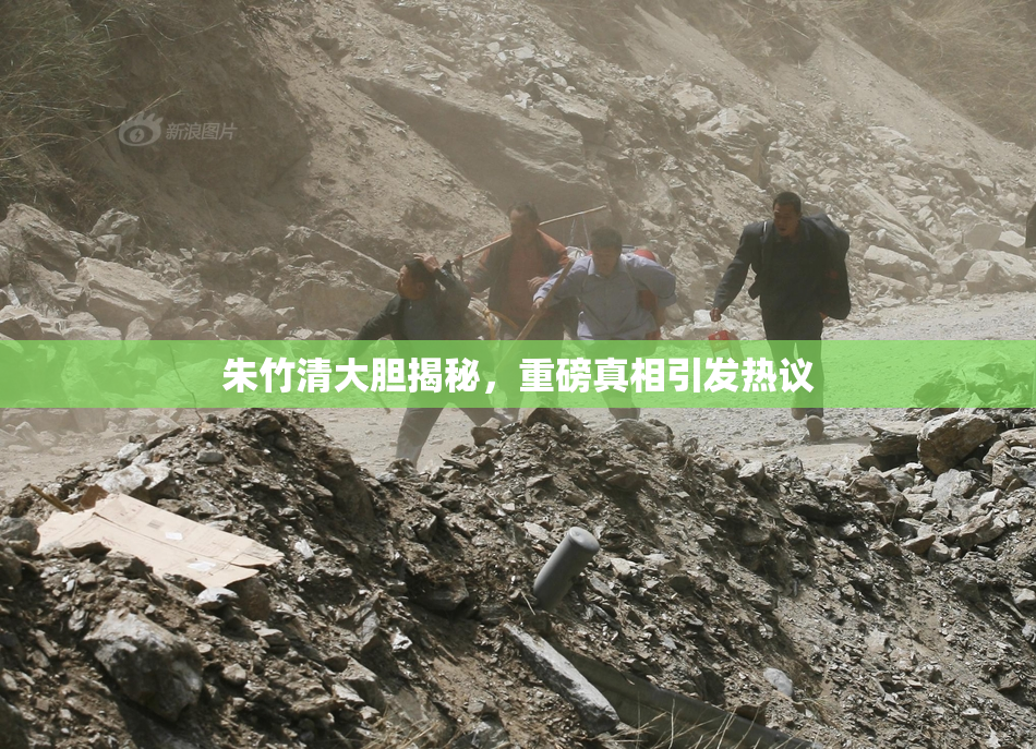 朱竹清大胆揭秘，重磅真相引发热议