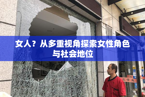 女人？从多重视角探索女性角色与社会地位