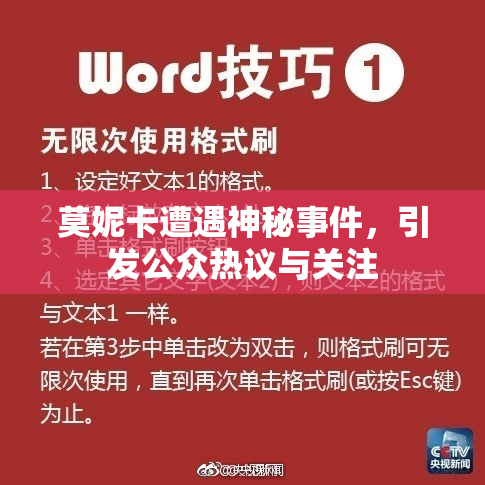 莫妮卡遭遇神秘事件，引发公众热议与关注