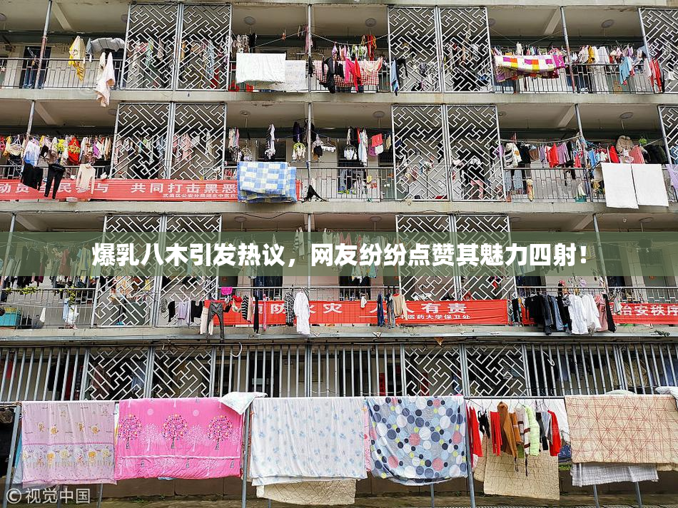爆乳八木引发热议，网友纷纷点赞其魅力四射！