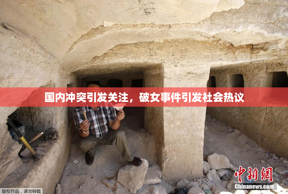 国内冲突引发关注，破女事件引发社会热议