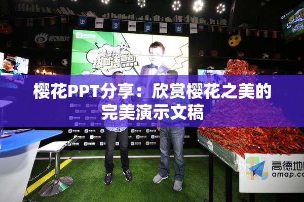 樱花PPT分享：欣赏樱花之美的完美演示文稿