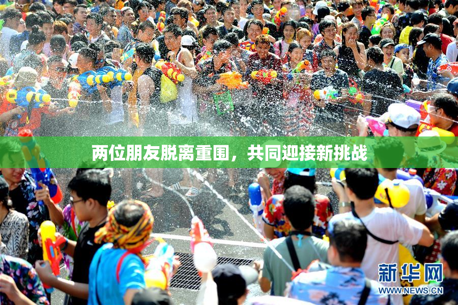 两位朋友脱离重围，共同迎接新挑战