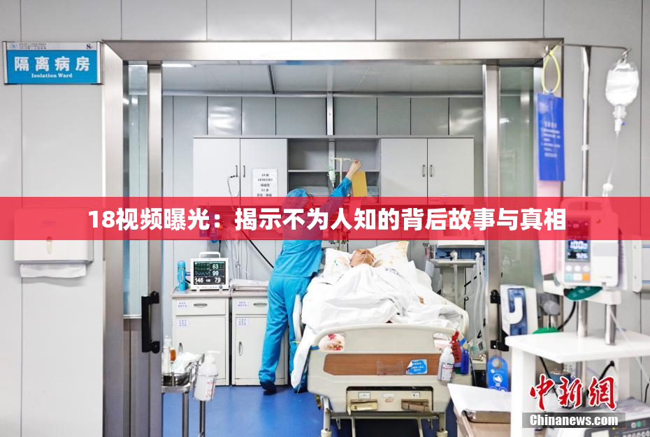 18视频曝光：揭示不为人知的背后故事与真相