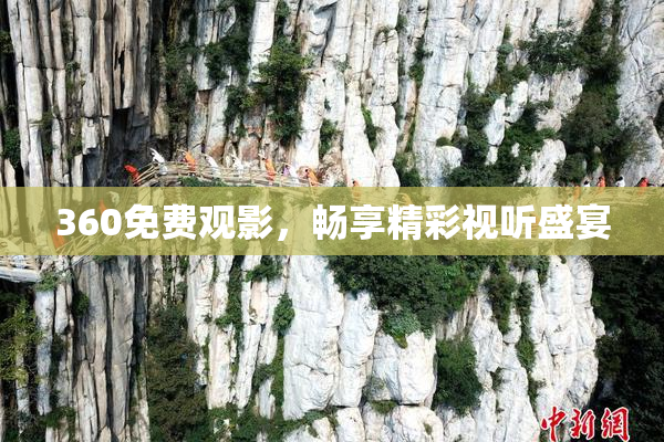 360免费观影，畅享精彩视听盛宴