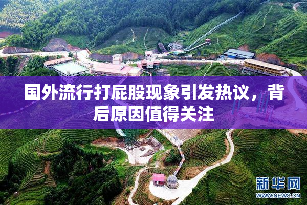 国外流行打屁股现象引发热议，背后原因值得关注