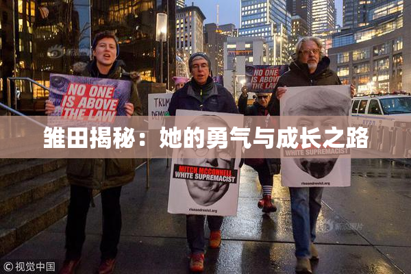 雏田揭秘：她的勇气与成长之路